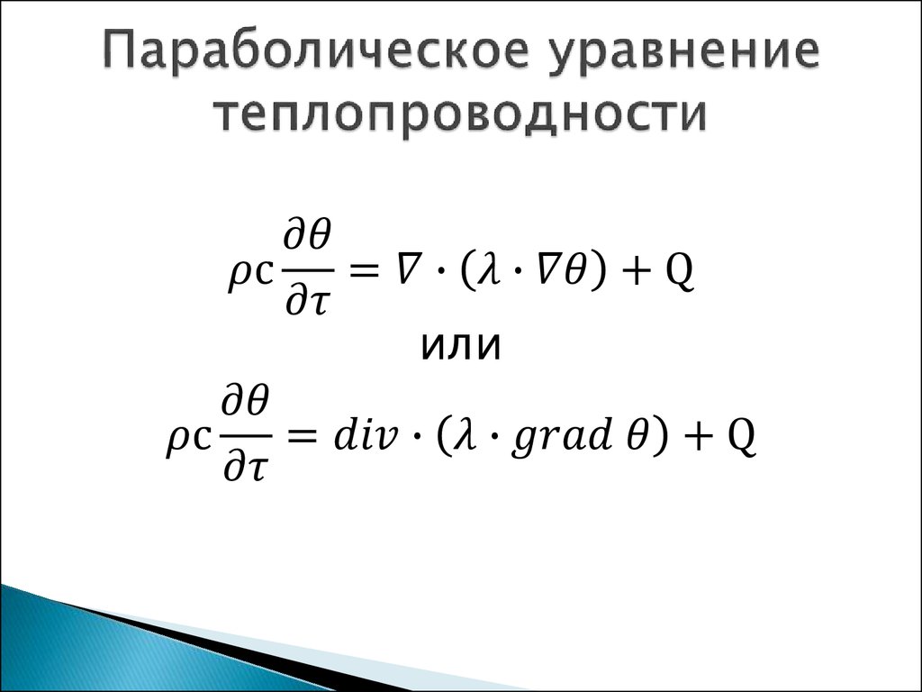 Неявная схема теплопроводности