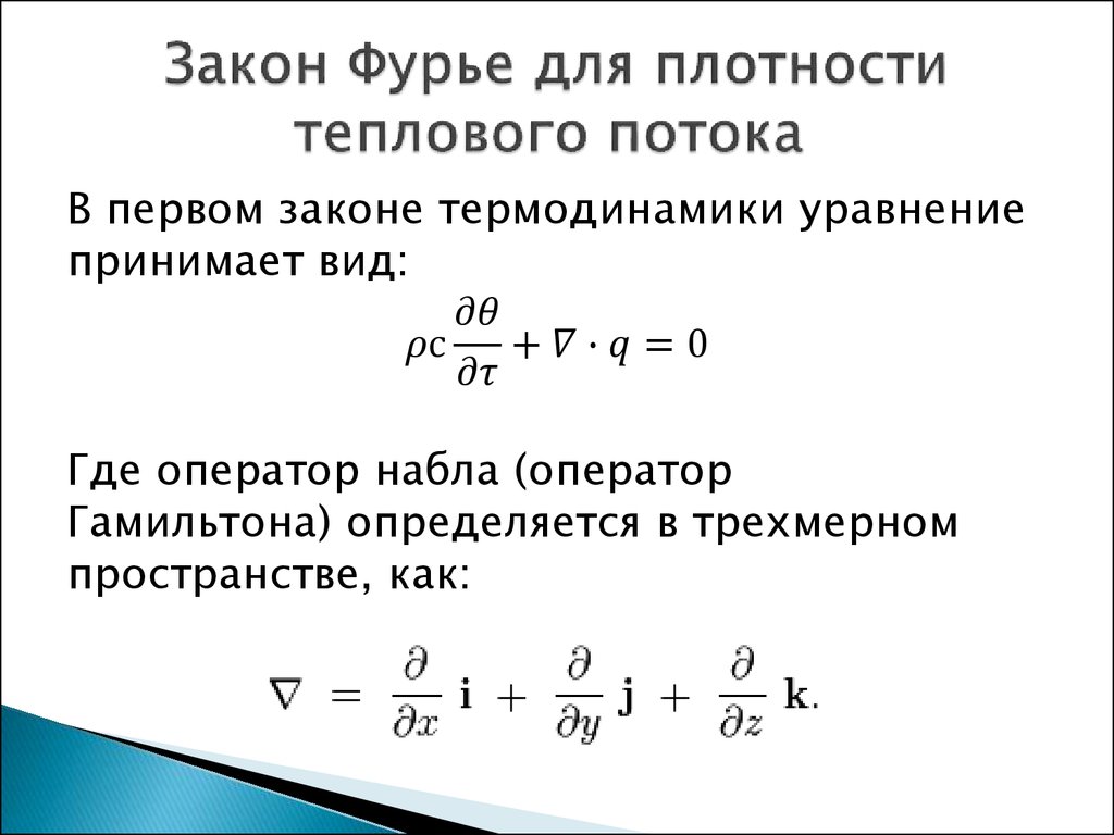 Теплопроводность газов закон фурье. Объемная плотность теплового потока. Плотность теплового потока формула. Выражение для плотности потока теплоты в законе Фурье имеет вид. Уравнение плотности теплового потока Фурье.