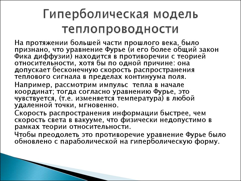 Гиперболическая модель теплопроводности