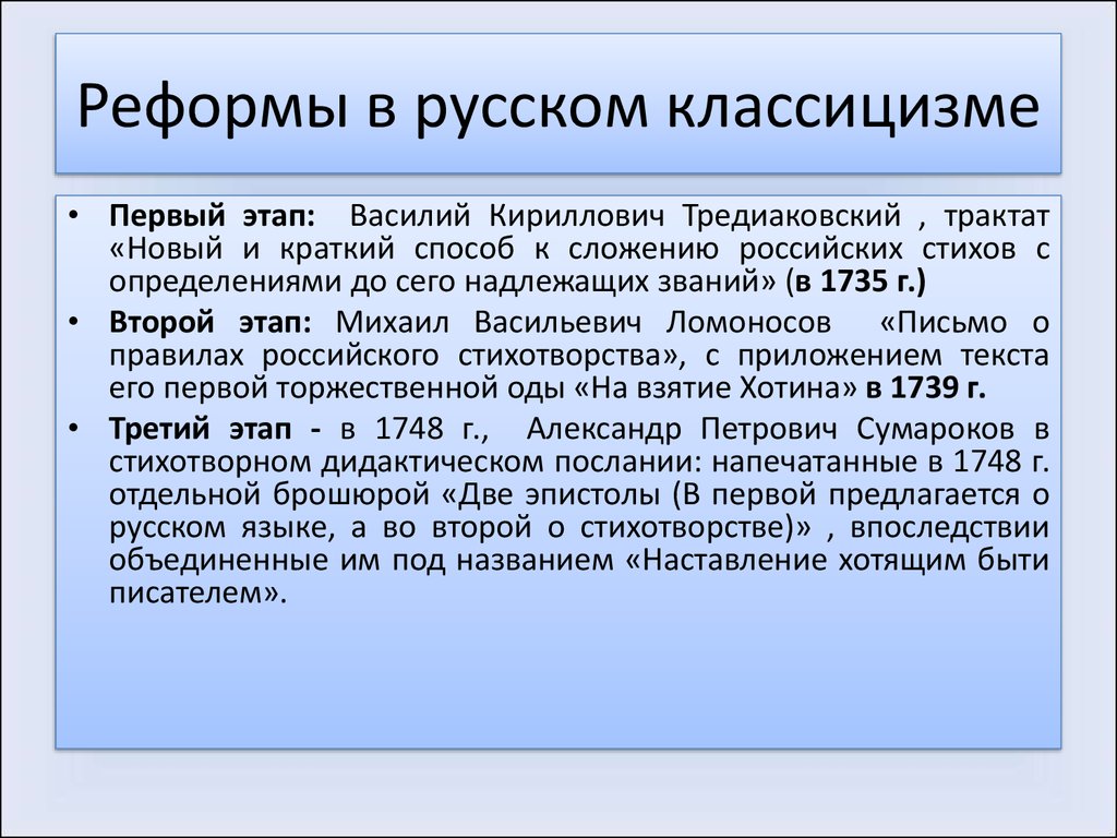 Тредиаковский новый краткий способ сложения стихов. Новый и краткий способ к сложению российских стихов Тредиаковский. Тредиаковский реформа. Тредиаковский трактат. Первый классицистический трактат.