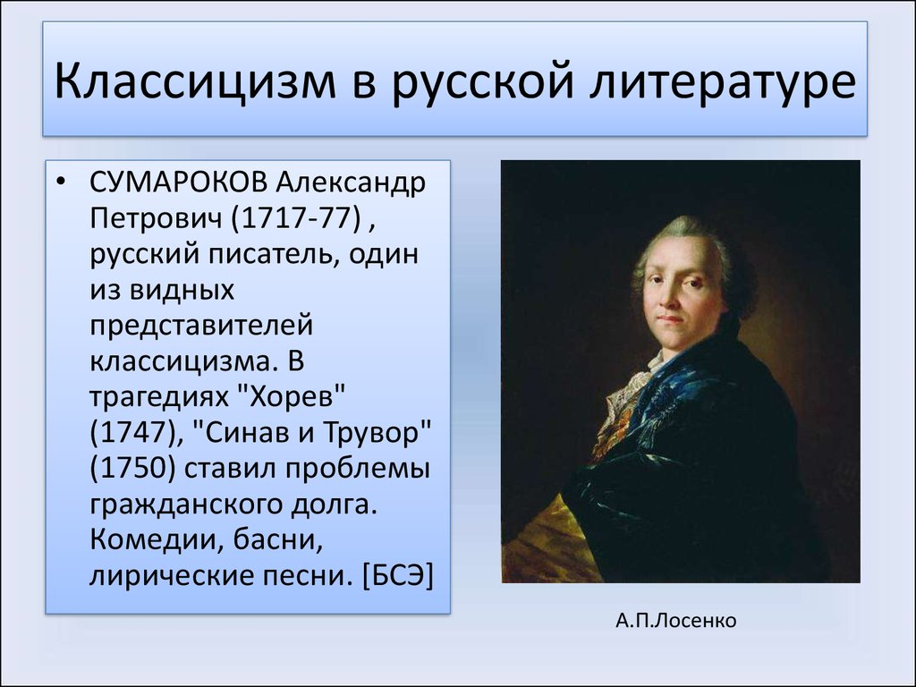 Классицизм в литературе презентация 8 класс