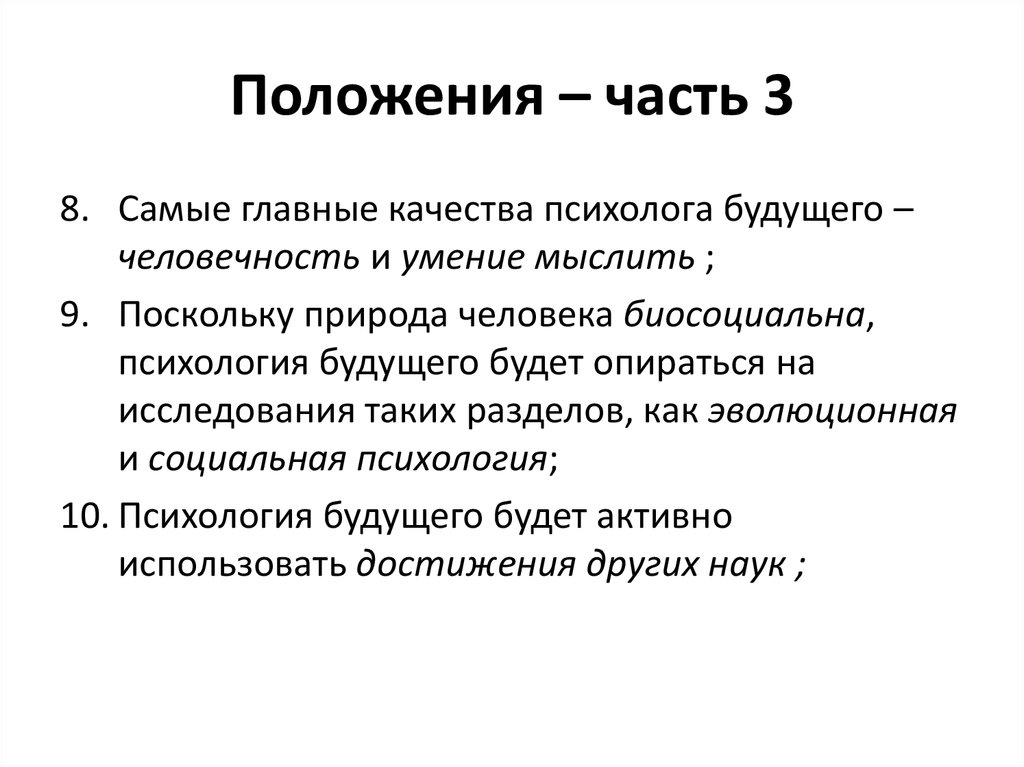 Положения – часть 3