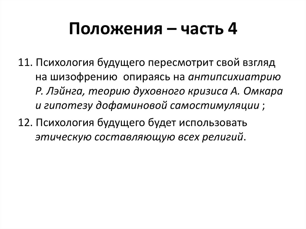 Положения – часть 4