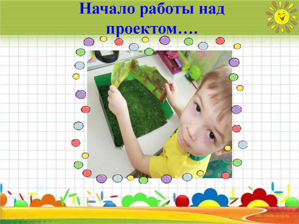 Начало работы над проектом….