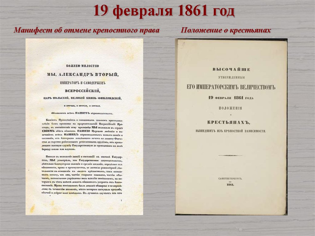 Манифест 19 февраля 1861 положения