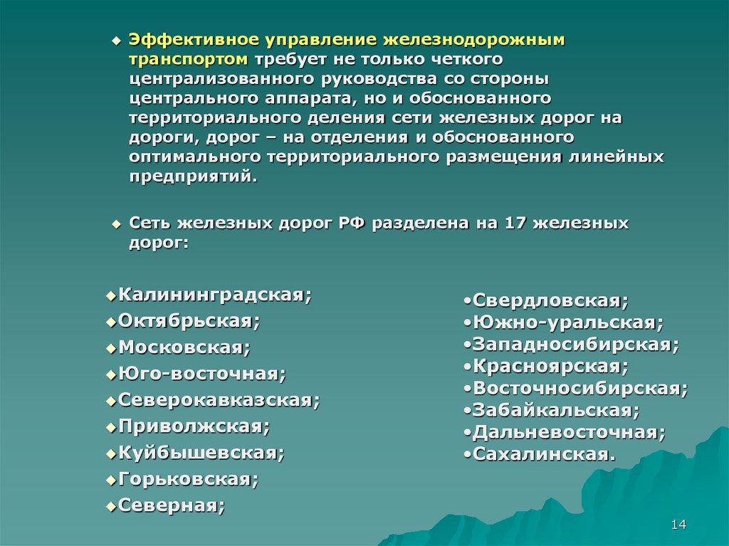 Управление в сфере транспортом. Управление железнодорожным транспортом. Система управления на Железнодорожном транспорте. Принципы управления железнодорожным транспортом:.