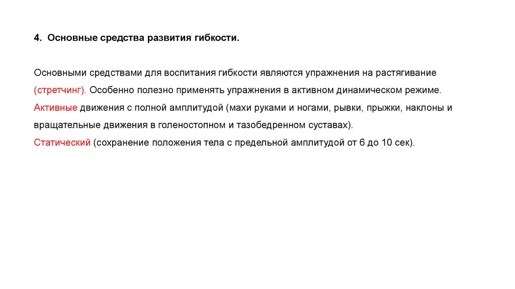 Курсовая работа по теме Методика развития гибкости школьников 9-10 лет на основе применения стретчинга