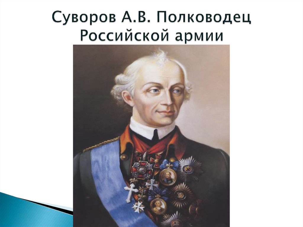 Кто такой полководец. Непобедимый Суворов. Непобедимый непобедимый Суворов. Портрет Суворова Формат а4. Портрет Суворова с надписью Великий полководец.