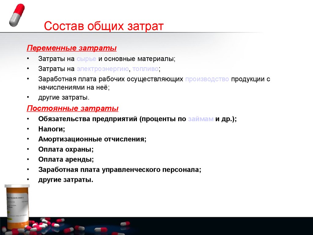 К переменным затратам относятся затраты на. Расходы аптечной организации. Затраты аптечной организации. Общие и переменные затраты. Затраты на сырье и материалы.