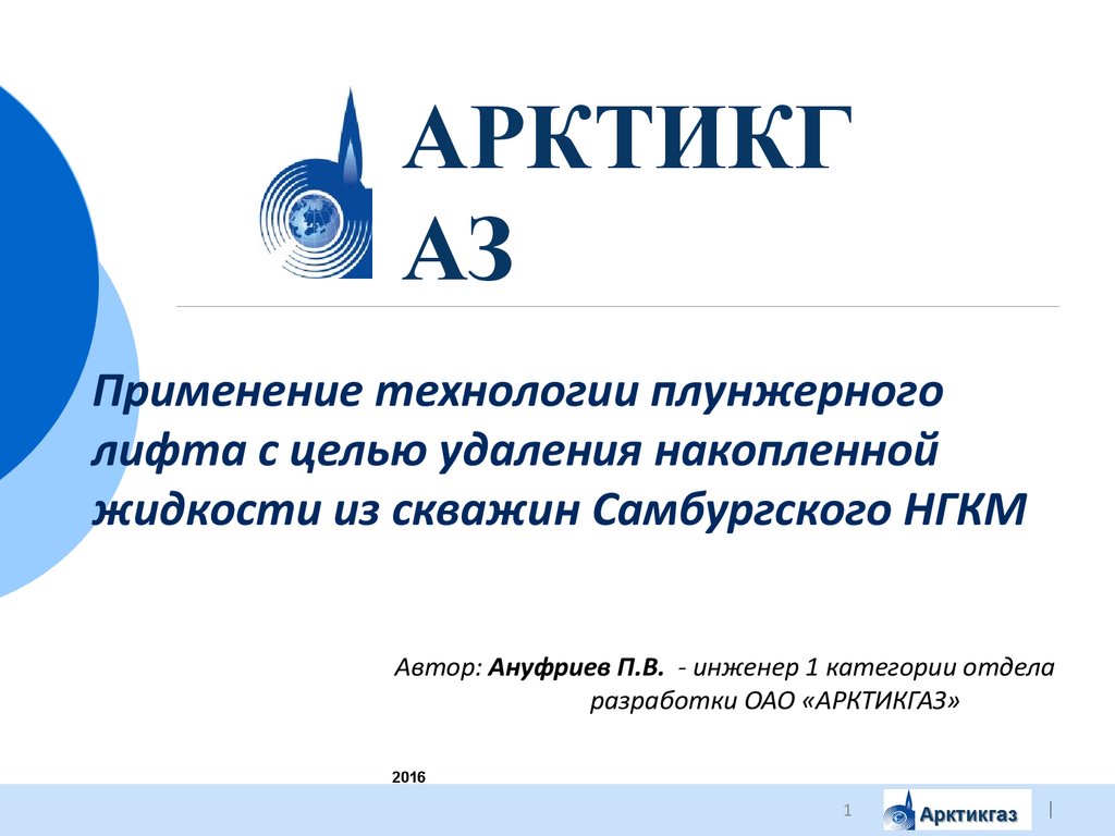 Арктикгаз. ОАО Арктикгаз. НГКМ логотип. АО Арктикгаз логотип. Каплан Александр Леонидович Арктикгаз.