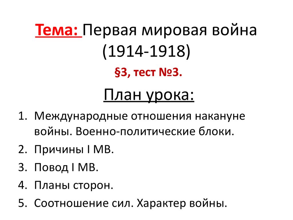 Планы воюющих сторон в первой мировой войне