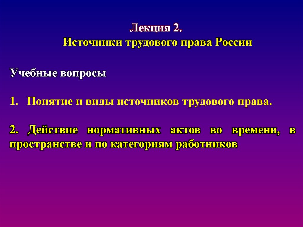 Источники трудового права презентация