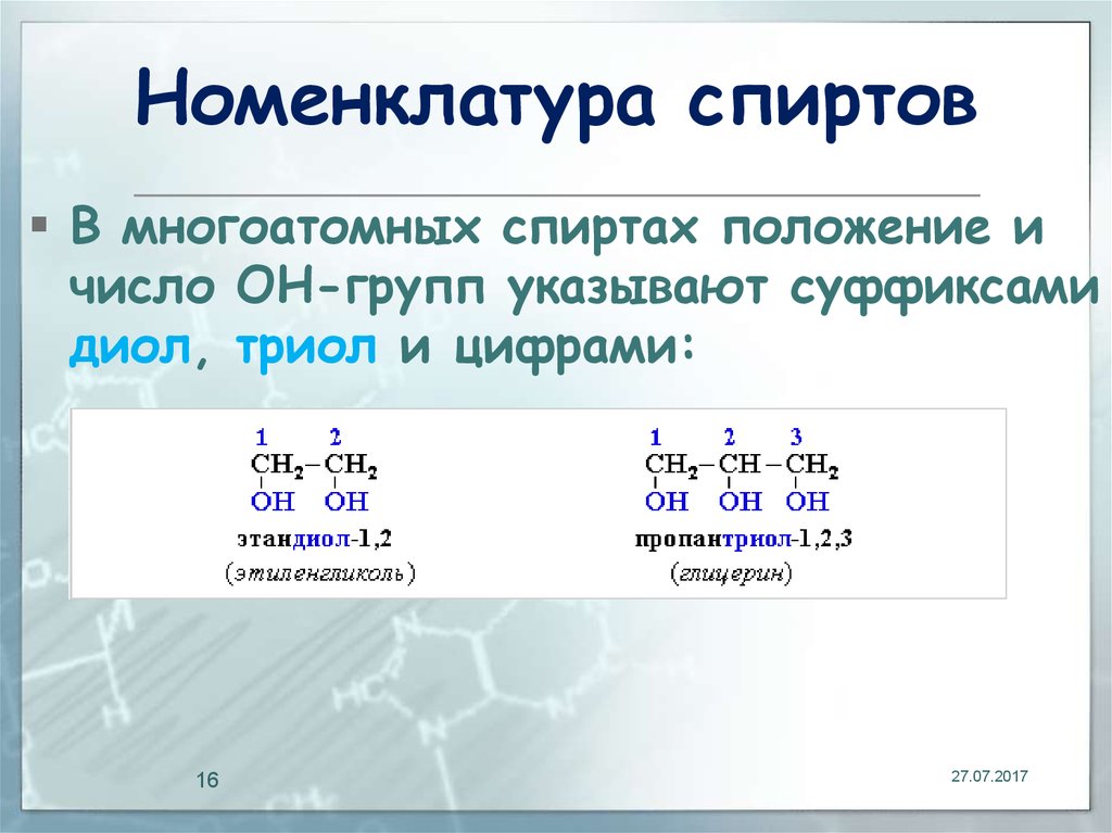 Номенклатура способы получения и химические свойства. Номенклатура многоатомных спиртов по химии. Номенклатура ИЮПАК спирты. Номенклатура трехатомных спиртов. Номенклатура IUPAC спирты.