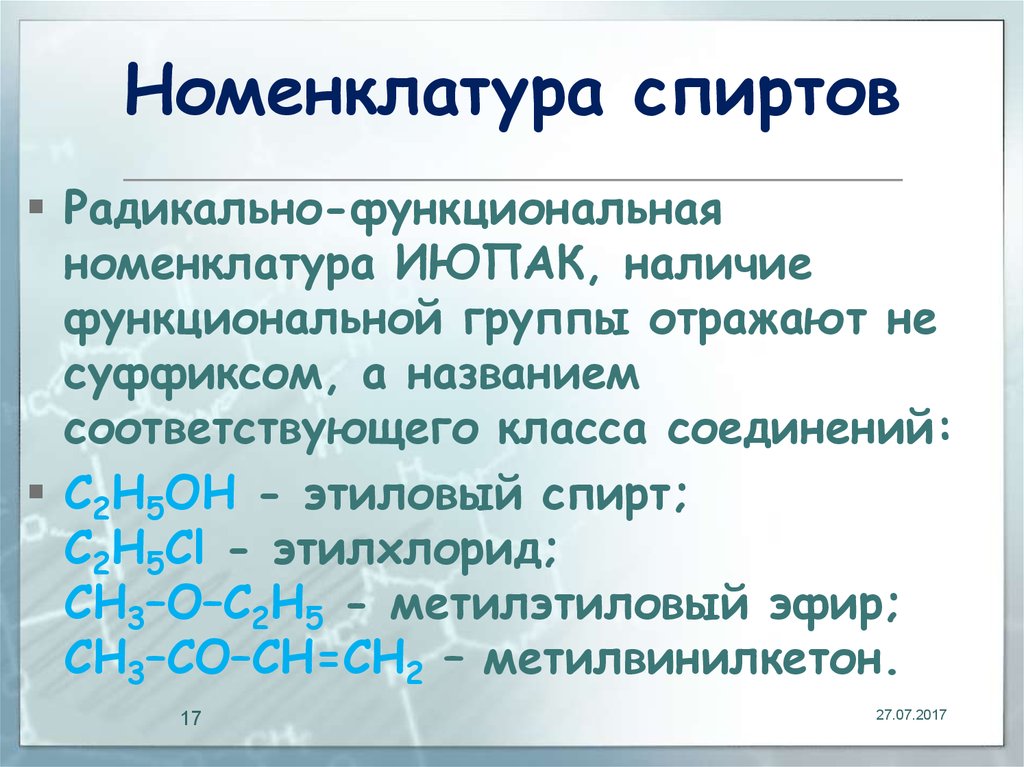 Номенклатура спиртов. Радикально-функциональная номенклатура. Радикало-функциональной номенклатуре. Радикальная номенклатура спиртов. Номенклатура спиртов радикально-функциональная номенклатура.