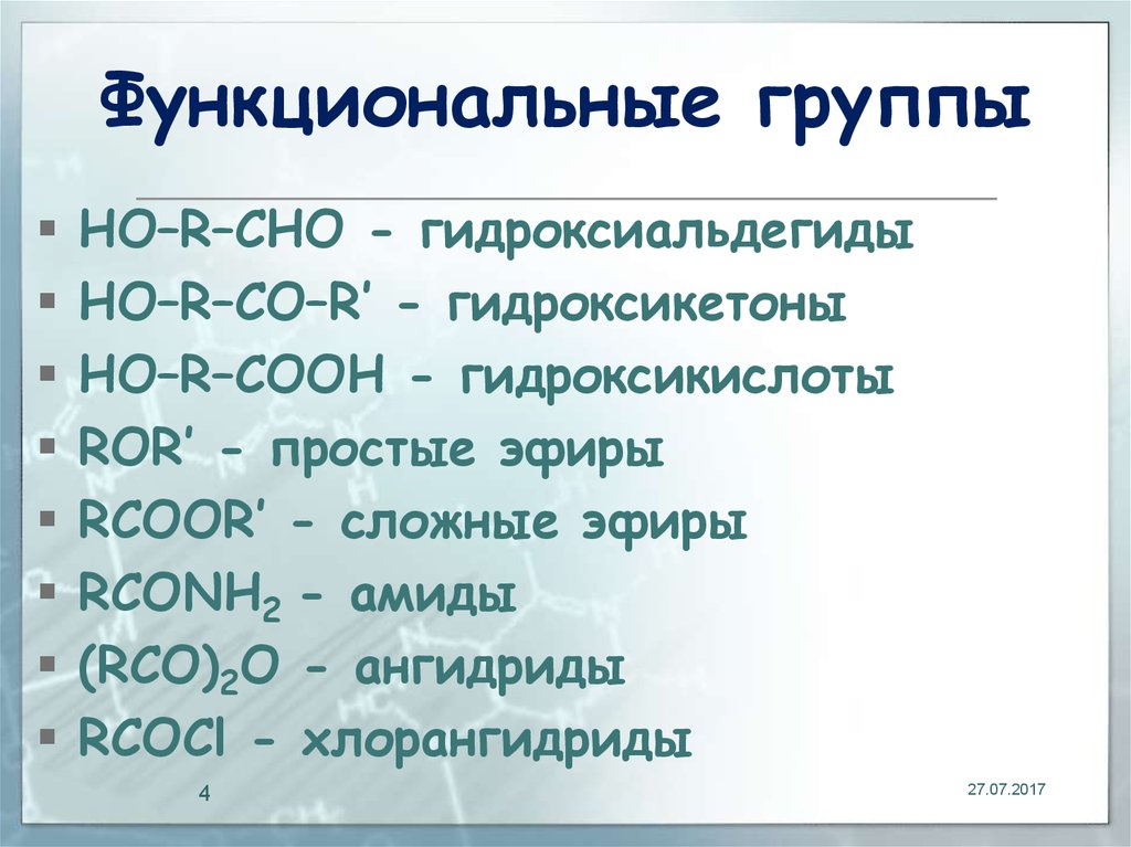 Функциональная химия. Гидроксиальдегиды. Функциональная группа простых эфиров. Гидроксикетоны и гидроксиальдегиды. Coo функциональная группа.