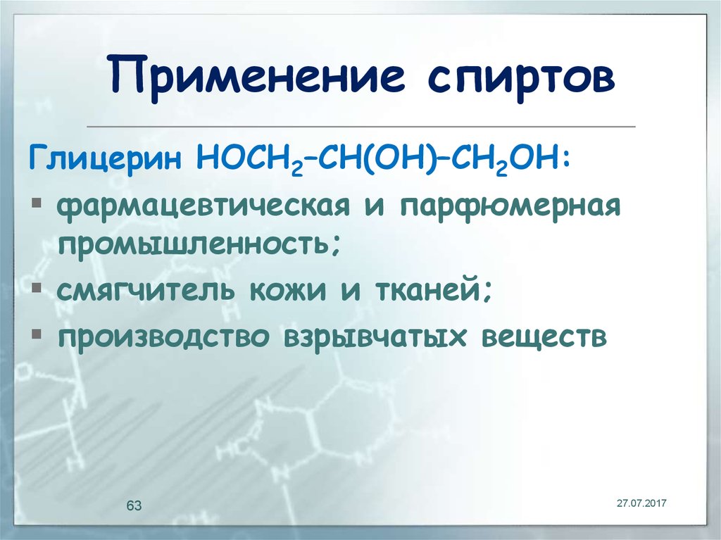 Органическая основа. Основы органической химии презентация. Глицерин парфюмерная промышленность. Этанол парфюмерной промышленности. Применение глицерина в взрывчатых веществах.