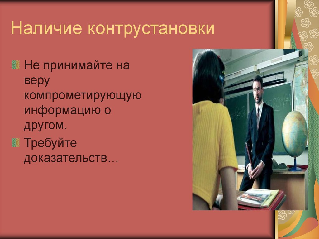 Положение принимаемое на веру 5 букв. Компрометирующая информация. Компрометирующие сведения. Утверждение не требующее доказательств и принимаемое на веру.