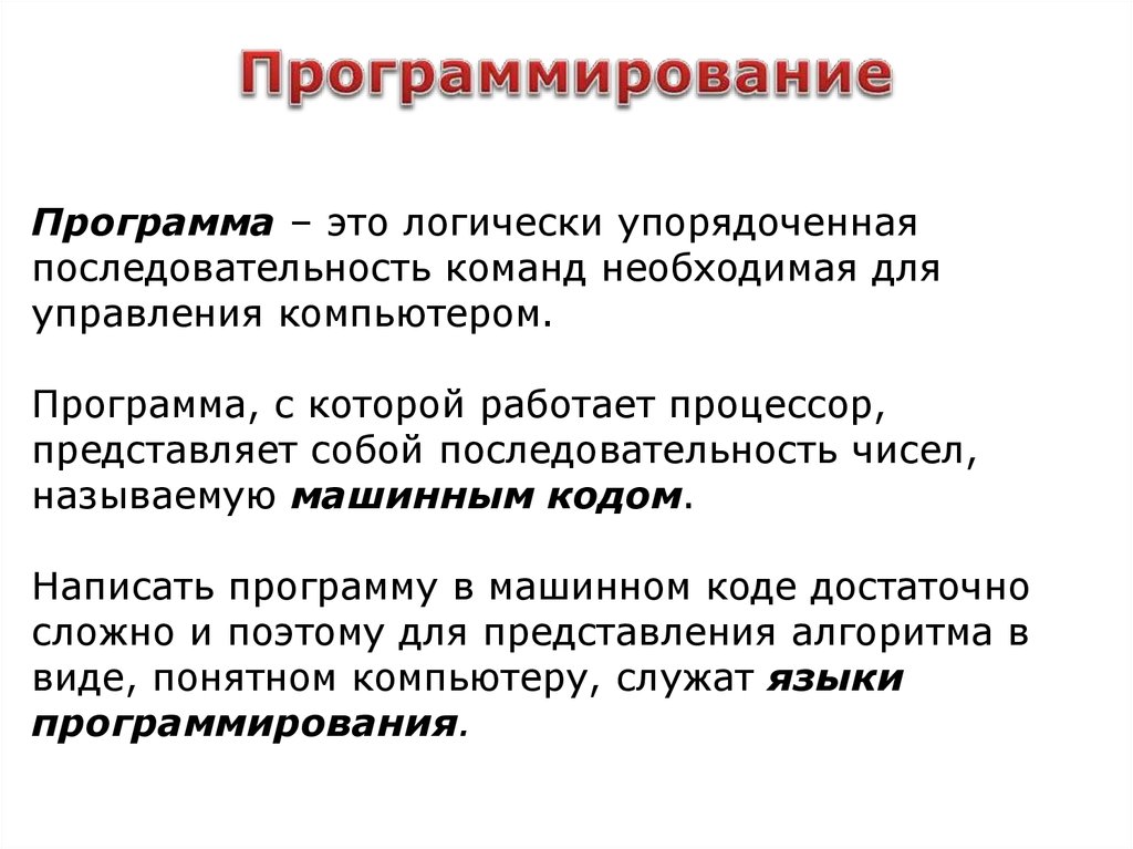 Упорядоченная последовательность команд компьютера для решения задачи