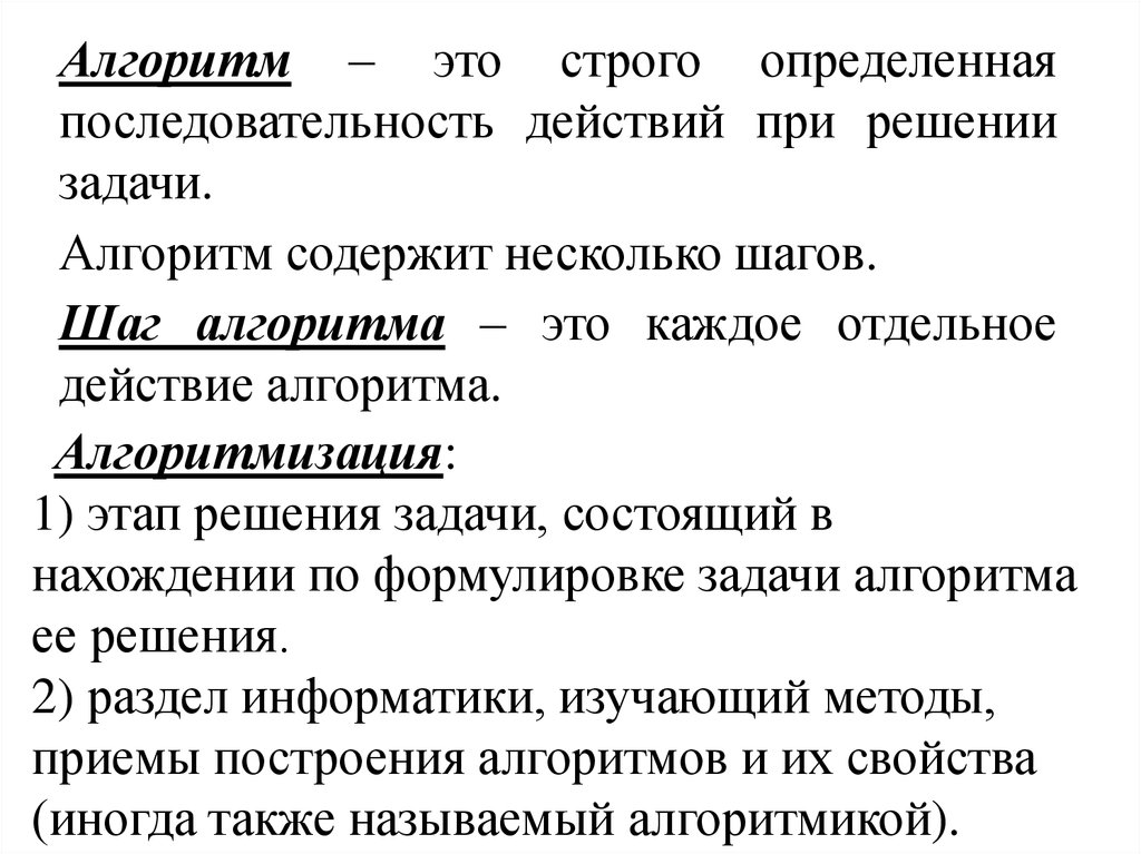 Шаг алгоритма. Алгоритм действий при решении задач. Шаги алгоритма. Результатом этапа алгоритмизации может быть …. Деятельность Алгоритмизация практики это.