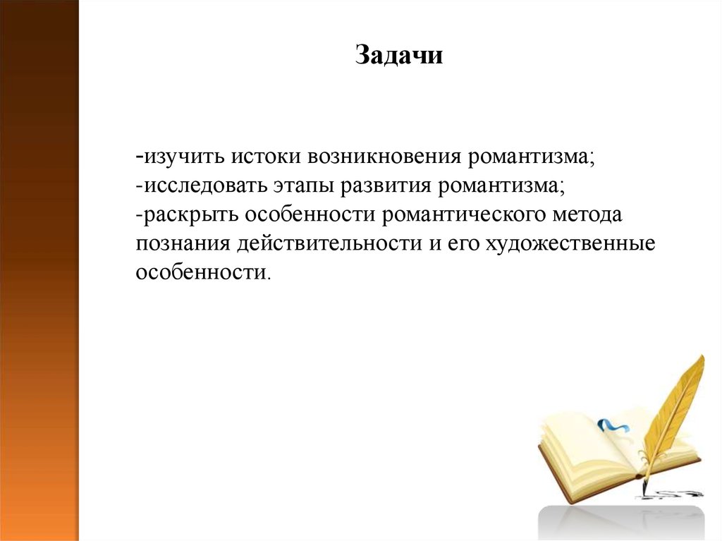 Романтическое сочинение. Этапы развития романтизма. Истоки появления искусства. Истоки происхождение слов. Что изучает Истоки.