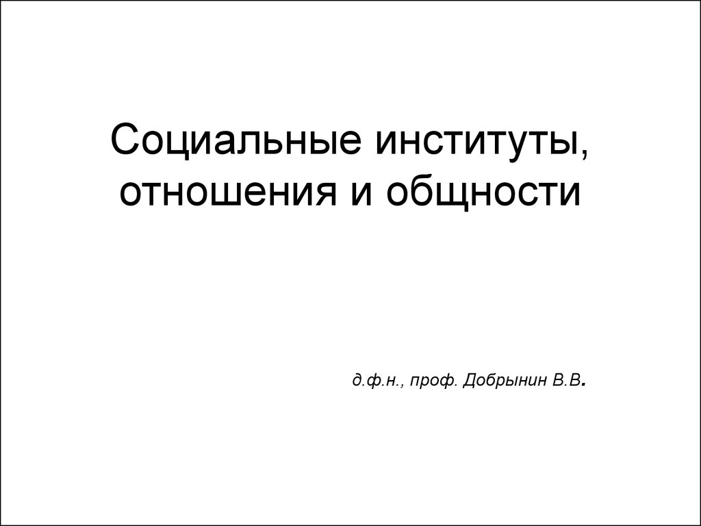 Социальные институты, отношения и общности - презентация онлайн