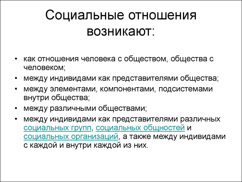 4 социальные отношения. Социальные отношения. Социальный. Социальные отношения примеры. Соц отношения кратко.