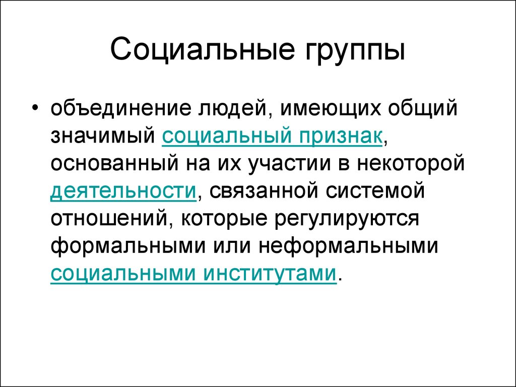 Признаки общественных отношений. Социальная группа объединение людей имеющих общий. Объединение людей имеющих общий значимый социальный признак. Группа людей Объединенных общими признаками. Объединение людей по какому-либо признаку.