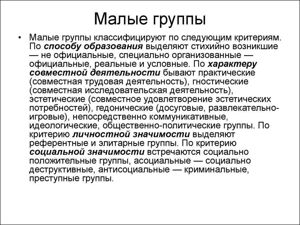 По следующим критериям. Малые группы. Малые группы классифицируют по способу. Критерии малой группы. Малые группы классифицируются по способу образования на.