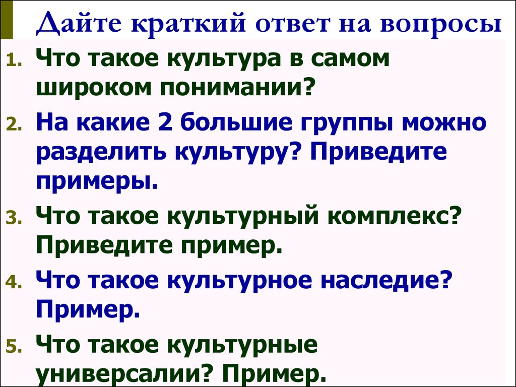 Дайте краткий ответ. Вопросы о культуре. На какие группы можно разделить культуры. Краткие ответы на вопросы. Дай краткие ответы на вопросы.