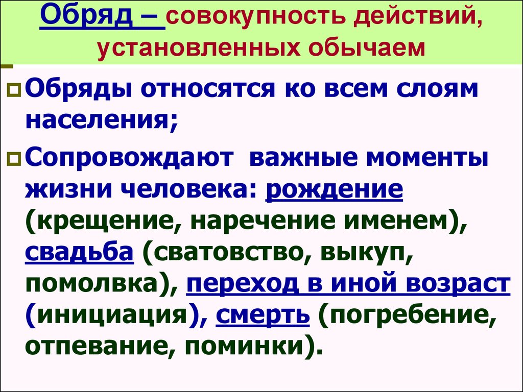 Любое действие или совокупность действий. Совокупность действий установленных. Обряд это совокупность. Обряд это совокупность действий установленных обычаем. Совокупность действий установленных обычаями и ритуалами.