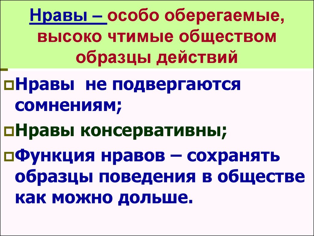 Особо оберегаемые и высокочтимые обществом массовые образцы действий это