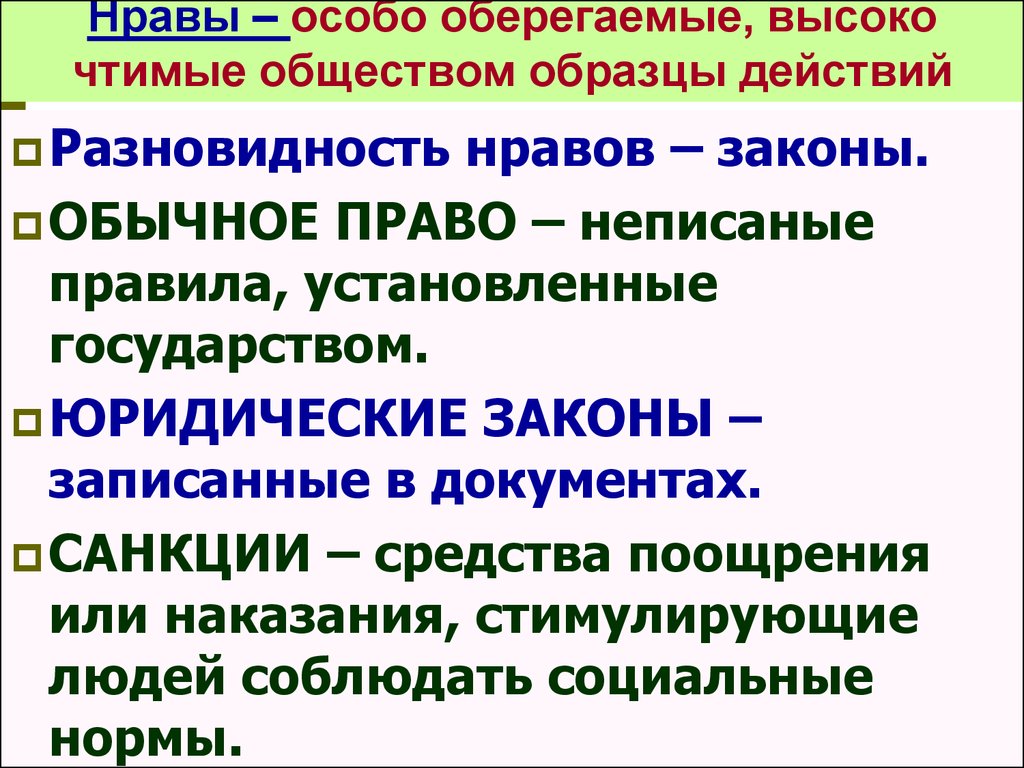 Особо оберегаемые и высокочтимые обществом массовые образцы действий это