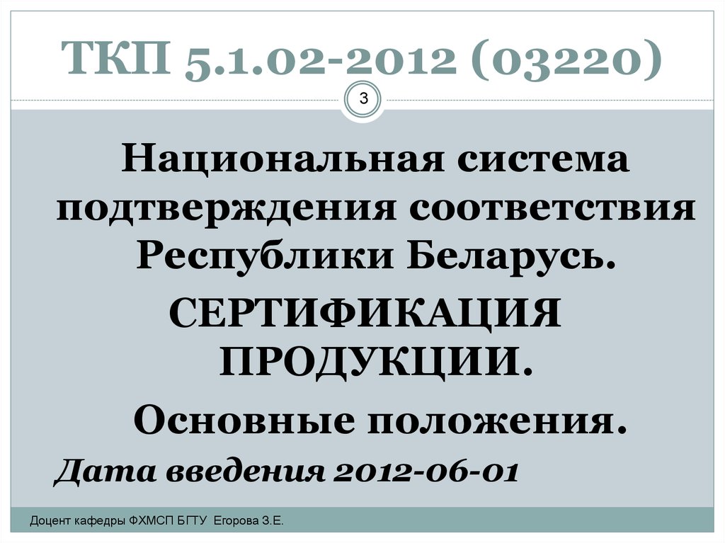 ТКП 5.1.02-2012 (03220)