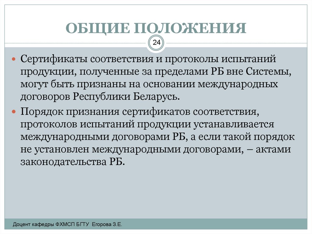 Положение 22. Основные положения сертификации. Позиция сертификата соответствия. Основные положения сертификации продукции. Опишите процедуру признания результатов подтверждения соответствия.