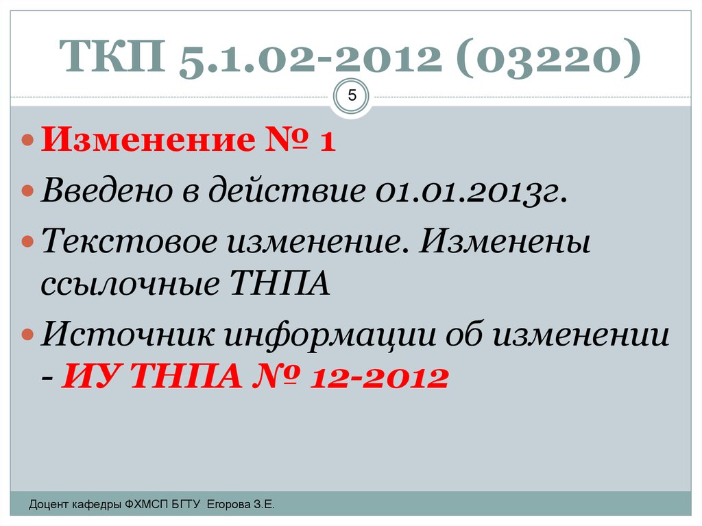 ТКП 5.1.02-2012 (03220)