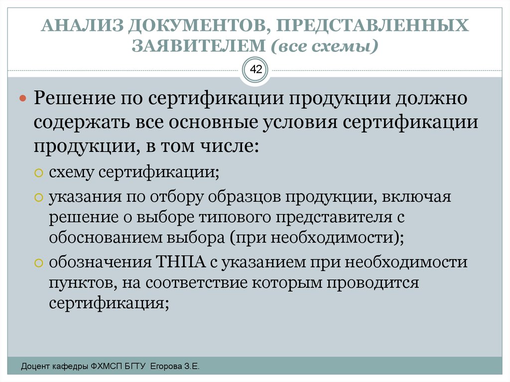 Анализ документов. Документы, представляемые заявителем. Пути решения сертификации. Может ли заявитель предлагать схему сертификации.