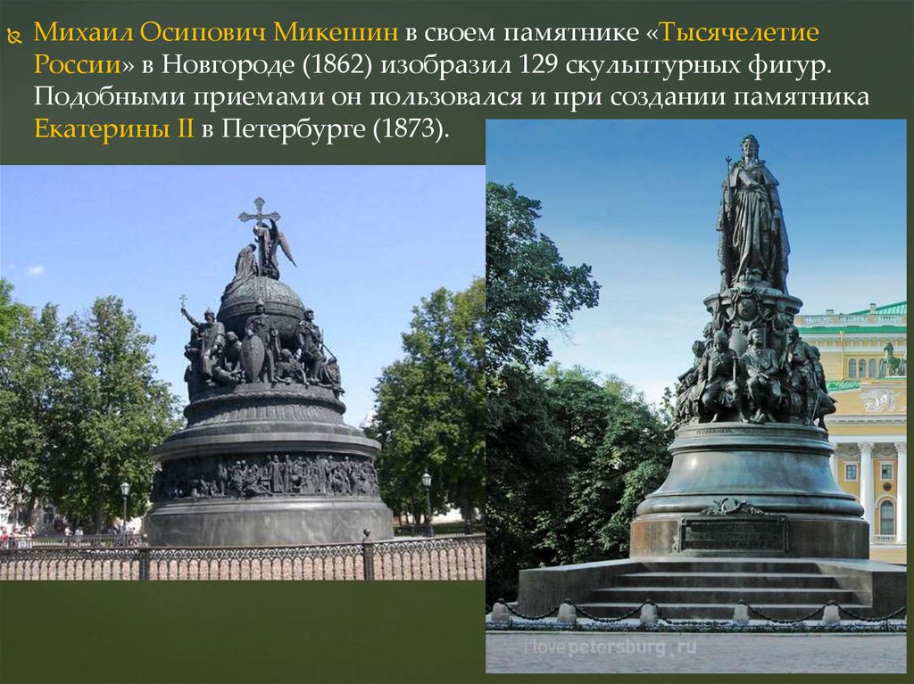 Памятник екатерине кто изображен. Михаил Осипович Микешин тысячелетие России. Михаил Осипович Микешин памятник Екатерине 2. Михаил Микешин памятник тысячелетие России. Микешин тысячелетие России памятник Екатерине 2.