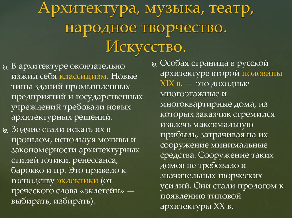 Новые течения в архитектуре живописи театральном искусстве музыке 19 века презентация