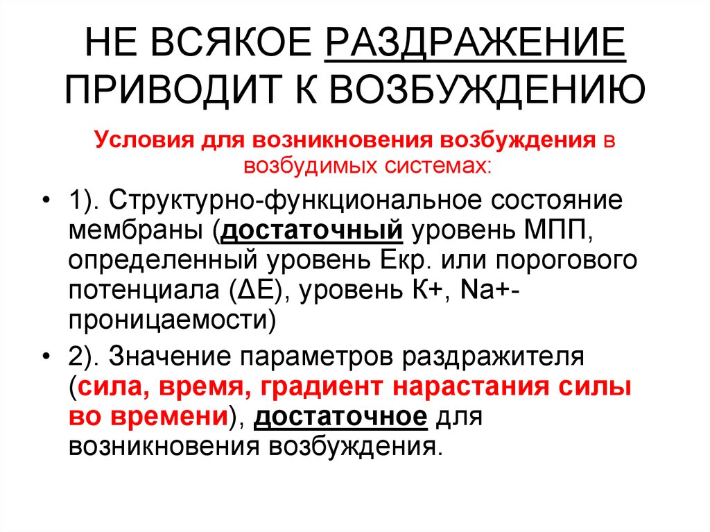 Понятия возбуждения. Условия возникновения возбуждения. Условия возникновения возбуждения физиология. Условия развития возбуждения. Условия необходимые для возникновения возбуждения физиология.