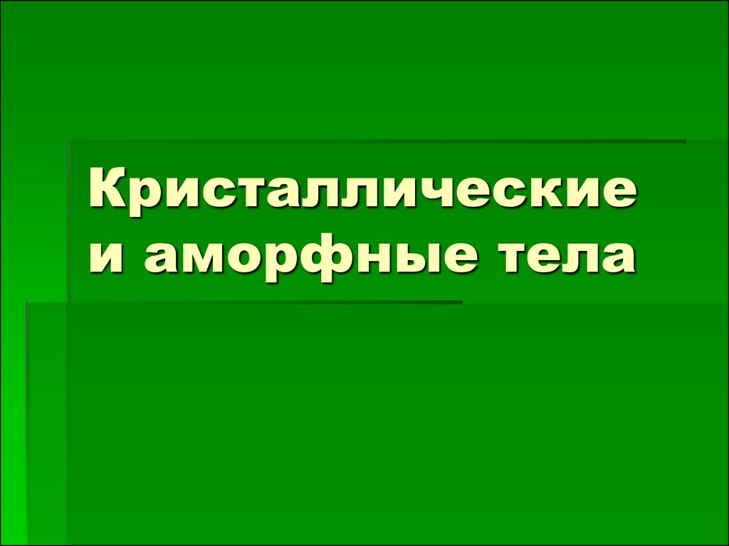 Кристаллические и аморфные тела - презентация онлайн