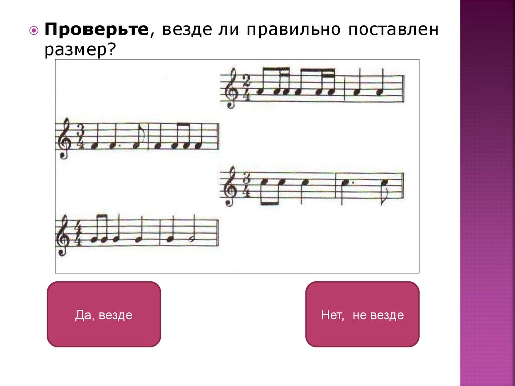Везде ли. Проверьте везде ли правильно поставлен размер. Проверьте правильно ли поставлен размер исправьте ошибки. Проверьте везде ли правильно поставлен размер исправьте ошибки. Проверьте правильно ли поставлен размер исправьте ошибки сольфеджио.