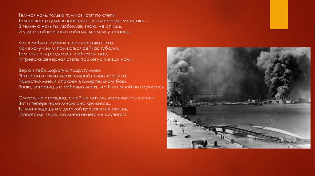 Песня не знаю со мной что случилось. Тёмная ночь только пули свистят. Только пули свистят. Тёмная ночь только пули свистят по степи текст. Тёмная ночь только.