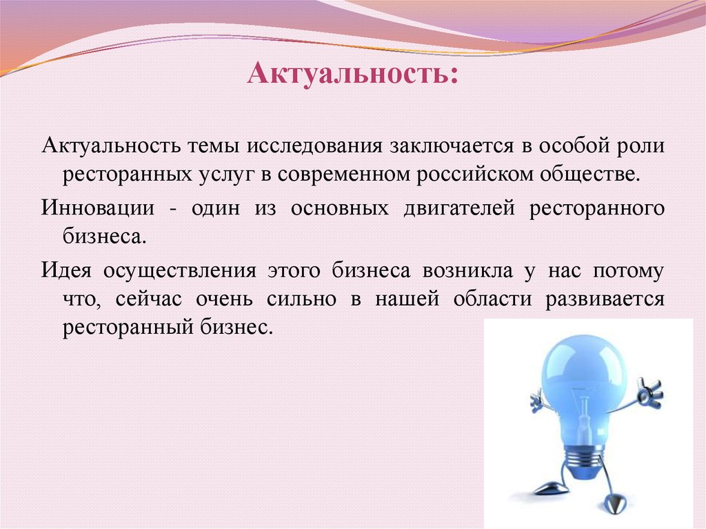 В чем заключается идея. Актуальность кафе. Актуальность темы ресторана. Актуальность проекта ресторана. Актуальность темы исследования заключается.