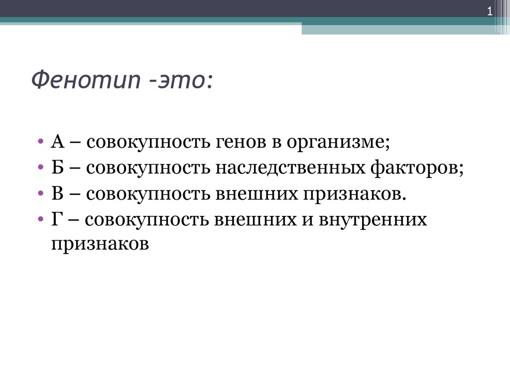 Признаки фенотипа. Норма реакции это пределы изменения генотипа. Фенотип это в биологии кратко. Фенотип это совокупность. Фенотип примеры.