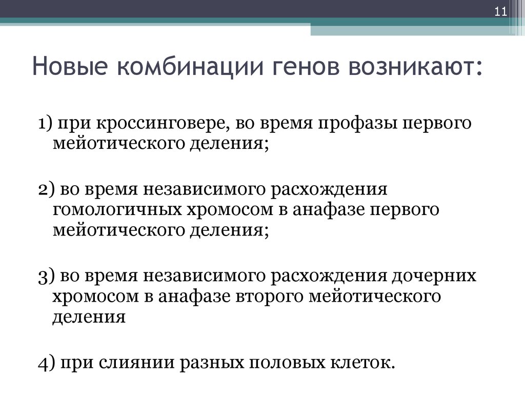 Возникли новые. Комбинация генов. Новые комбинации генов. Как возникают новые комбинации генов. Сохраняет удачные комбинации генов.