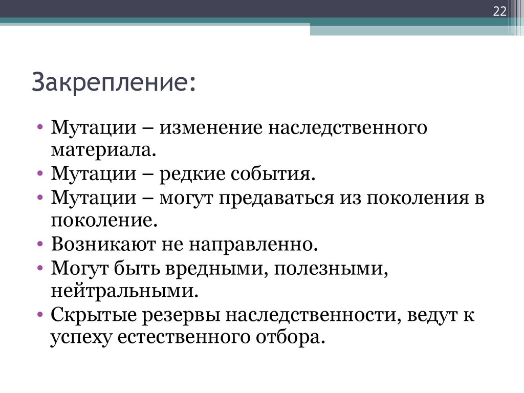 Знаки и мутации. Процесс мутации. Изменение наследственного материала. Мутации по уровню организации наследственного материала. Роль мутаций.