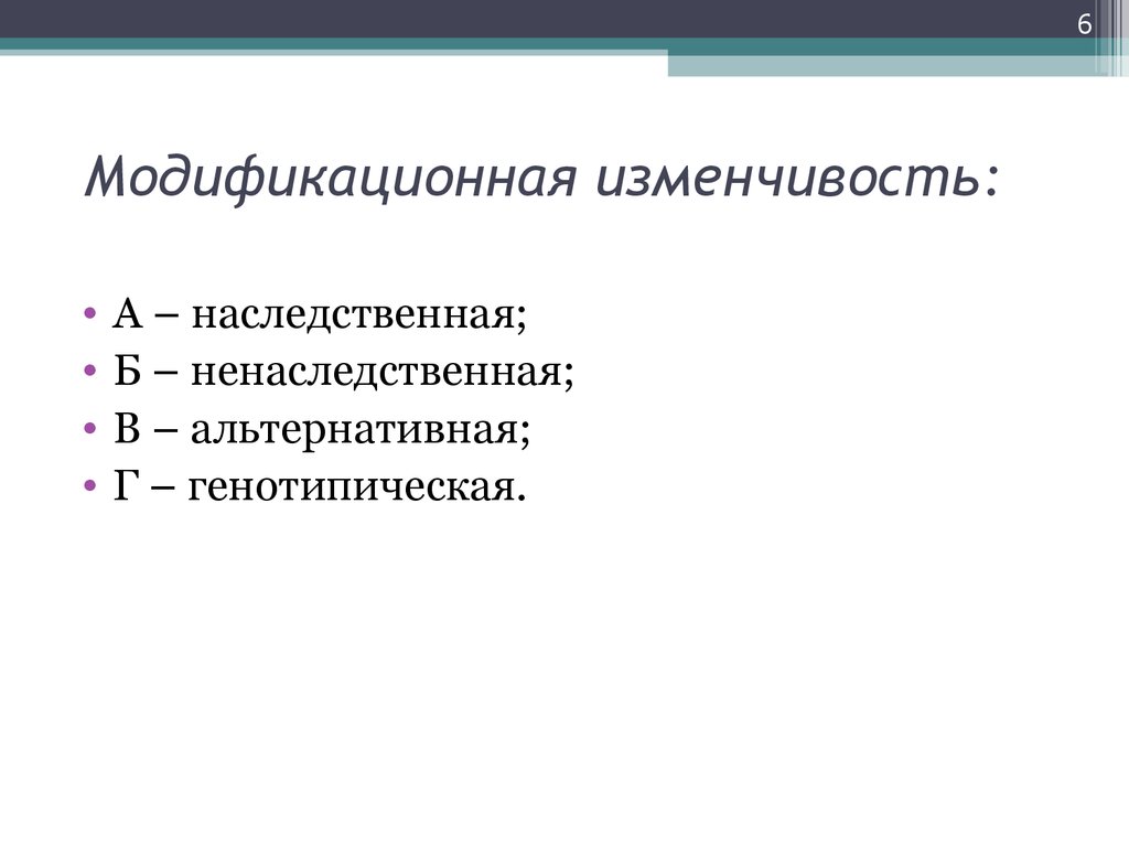 Модификационная изменчивость характеристика