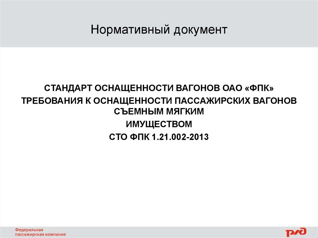 Нормативный документ