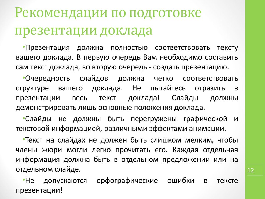 Какие рекомендации необходимо соблюдать для подготовки качественной презентации