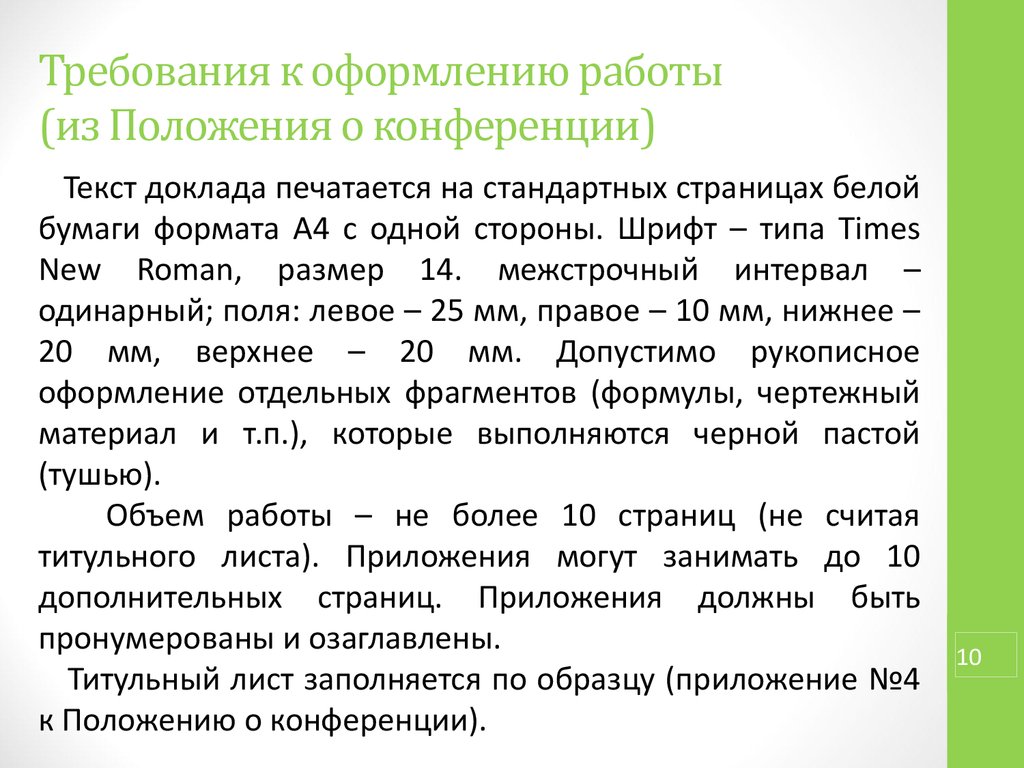 Положение конференции. Требования к оформлению положения. Требования к оформлению работы. Требования к докладам на конференции. Требование к оформлению работы на конференцию.